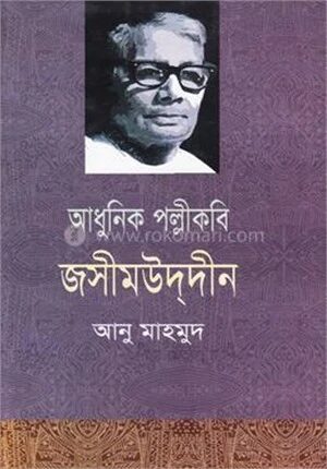 আধুনিক পল্লীকবি জসীমউদ্‌দীন