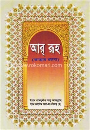 আর রূহ