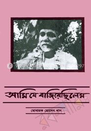 আমি যে বাজিয়েছিলেম