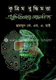 কৃত্রিম বুদ্ধিমত্তা