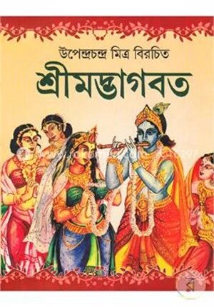 শ্রীমদ্ভাগবত