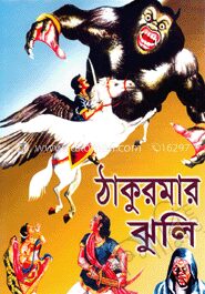 ঠাকুরমার ঝুলি