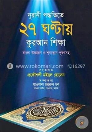 নূরানী পদ্ধতিতে ২৭ ঘন্টায় কুরআন শিক্ষা (বাংলা উচ্চারণ ও শূন্যস্থান পূরণসহ)