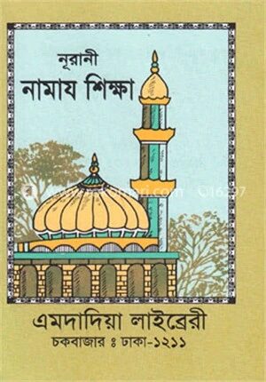 সূরানী নামায শিক্ষা (সাদা পকেট সাইজ)