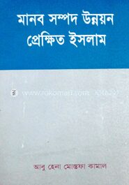 মানব সম্পদ উন্নয়ন প্রেক্ষিত ইসলাম