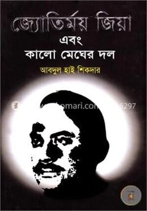 জ্যোতির্ময় জিয়া এবং কালো মেঘের দল