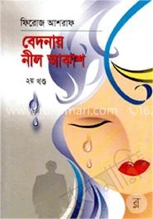 বেদনায় নীল আকাশ