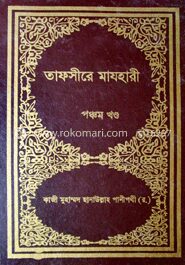 তাফসীরে মাযহারী (১ম-১৩তম খণ্ড)