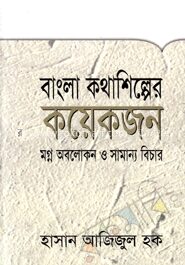 বাংলা কথাশিল্পের কয়েকজন