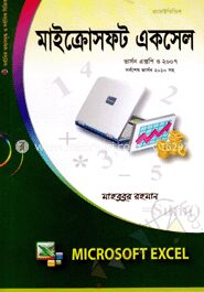 মাইক্রোসফট একসেল ভার্সন এক্সপি ও ২০০৭ (সর্বশেষ ভার্সন ২০১০ সহ)