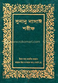 সুনানু নাসাঈ শরীফ