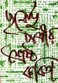 পূর্ণেন্দু পত্রীর শ্রেষ্ঠ কবিতা