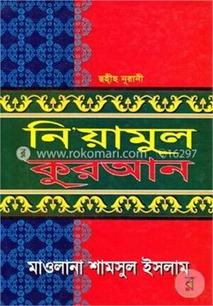 ছহী্‌হ নূরানী নি’য়ামুল কুরআন