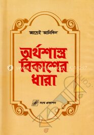 অর্থশাস্ত্র বিকাশের ধারা (শোভন)