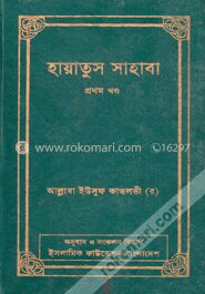 হায়াতুস সাহাবা ১ম খণ্ড