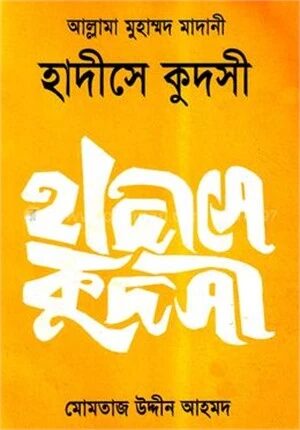 হাদীসে কুদসী