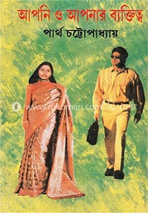 আপনি ও আপনার ব্যক্তিত্ব