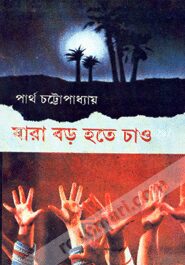যারা বড় হতে চাও