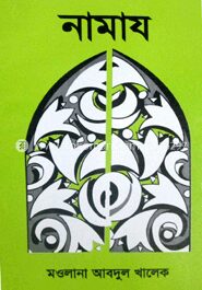 নামাজ