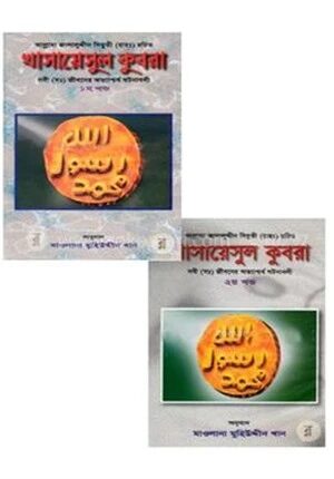 খাসায়েসুল কুবরা