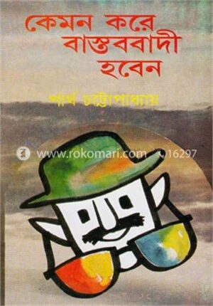 কেমন করে বাস্তববাদী হবেন