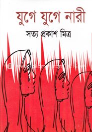 যুগে যুগে নারী