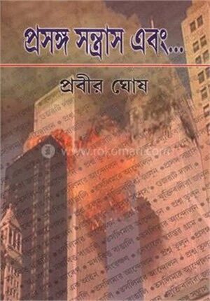 প্রসঙ্গ সন্ত্রাস এবং....