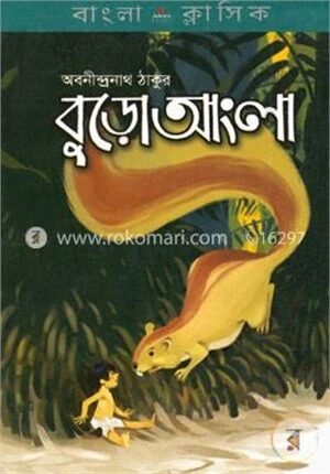 বুড়ো আংলা