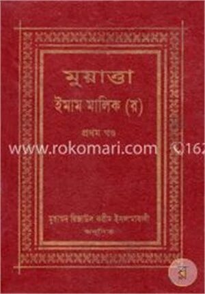 মুয়াত্তা ইমাম মালেক (রঃ) ১ম খণ্ড