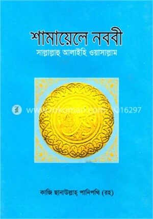 শামায়েলে নববী সাল্লাল্লাহু আলাইহি ওয়াসাল্লাম
