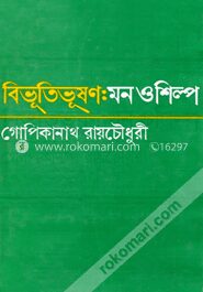 বিভূতিভূষণঃ মন ও শিল্প