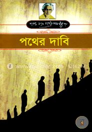 পথের দাবি