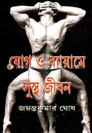 যোগ ও ব্যায়ামে সুস্থ জীবন