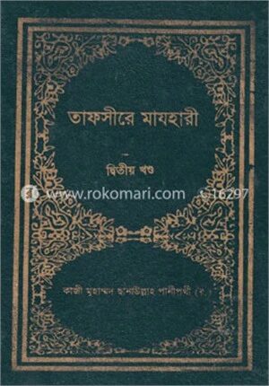 তাফসীরে মাযহারী ২য় খণ্ড