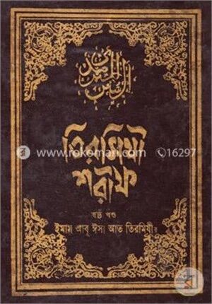 তিরমিযী শরীফ