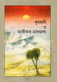 কুরবানী ও আকীকার মাসআলা