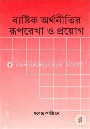 ব্যাষ্টিক অর্থনীতির রূপরেখা ও প্রয়োগ