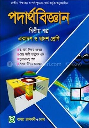 পদার্থবিজ্ঞান