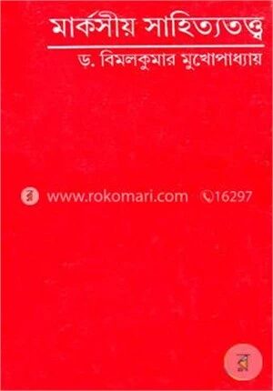 মার্কসীয় সাহিত্যতত্ত্ব