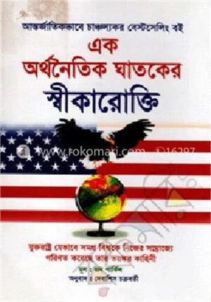 এক অর্থনৈতিক ঘাতকের স্বীকারোক্তি