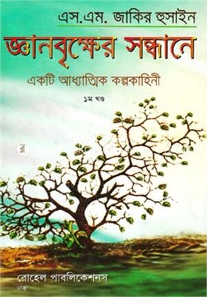 জ্ঞানবৃ্ক্ষের সন্ধানে - ১ম খণ্ড