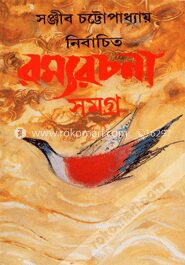 নির্বাচিত রম্যরচনা সমগ্র