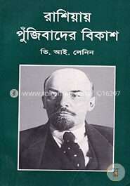 রাশিয়ায় পুঁজিবাদের বিকাশ (শোভন)