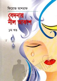 বেদনায় নীল আকাশ