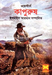 কাপুরুষ (ওয়েস্টার্ন)