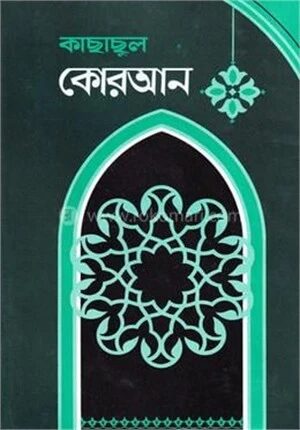 কাছাছুল কোরআন ৫ম খণ্ড