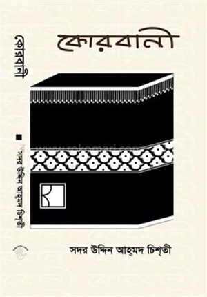 কোরবানী
