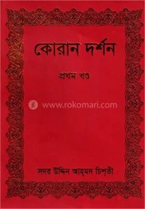 কোরান দর্শন