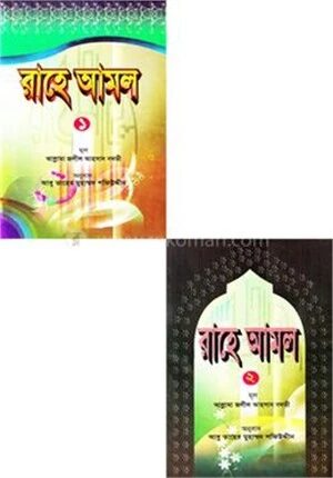 রাহে আমল (১-২ খন্ড)