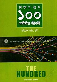বিশ্বের শ্রেষ্ঠ ১০০ মনীষীর জীবনী